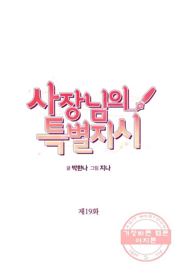 사장님의 특별지시 19화 12