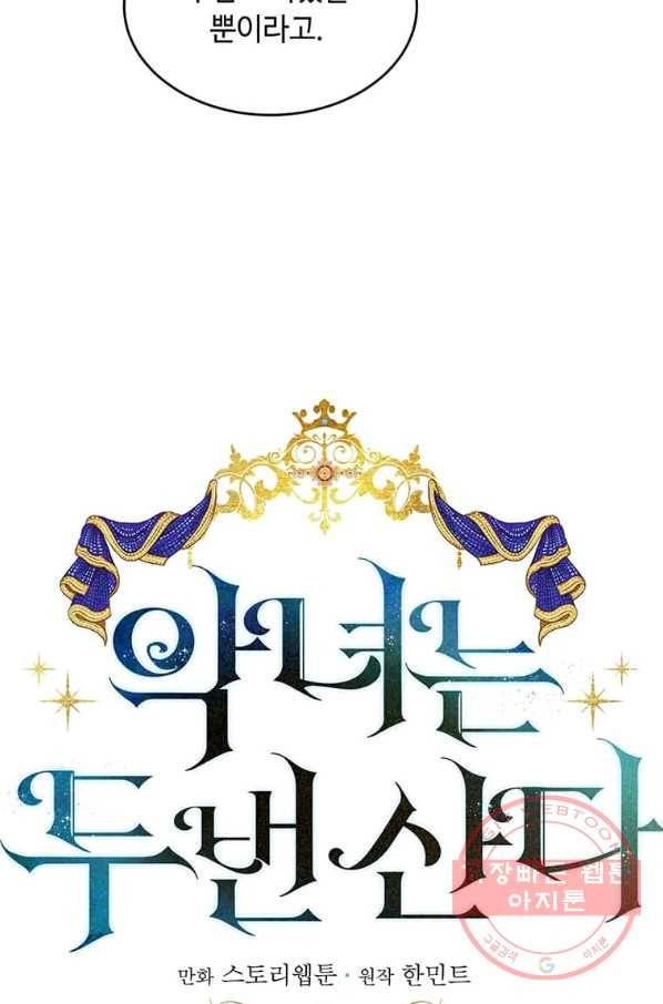 악녀는 두 번 산다 88화 17