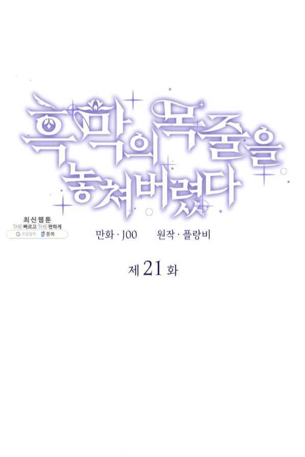 흑막의 목줄을 놓쳐버렸다 21화 1