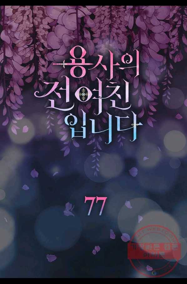 용사의 전 여친입니다 77화 6