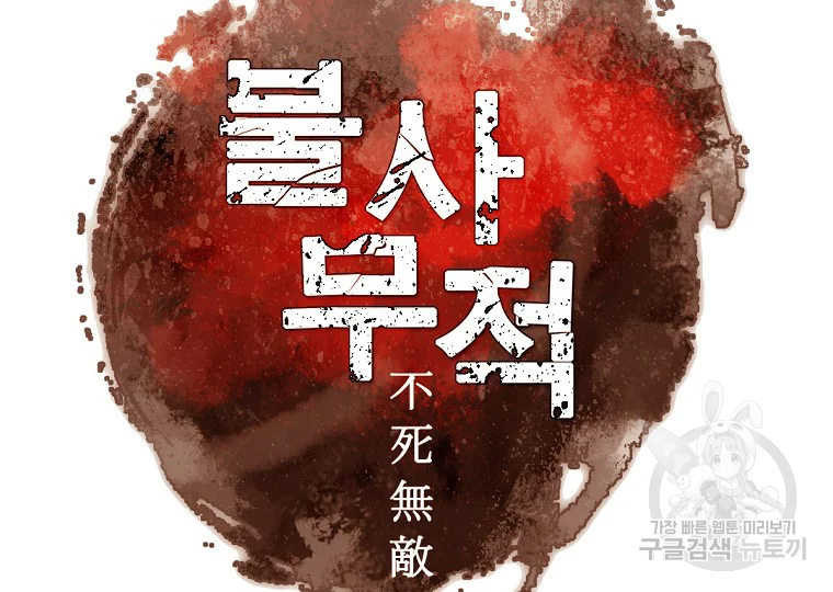 불사무적 185화 3