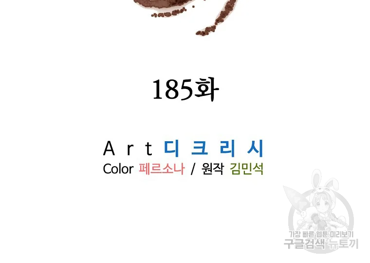 불사무적 185화 4