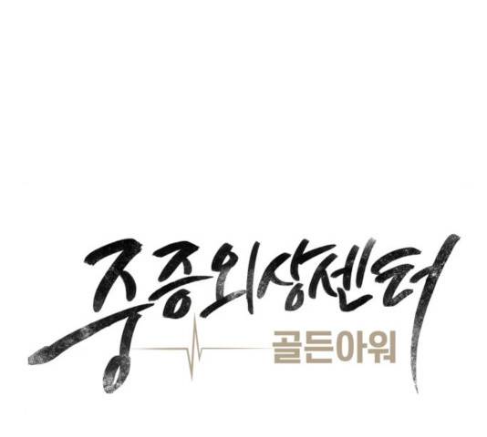 중증외상센터 : 골든 아워 92화 36