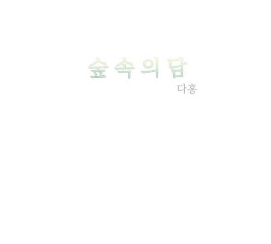 숲속의 담 99화 65