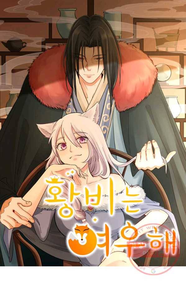 황비는 여우해 167화 6