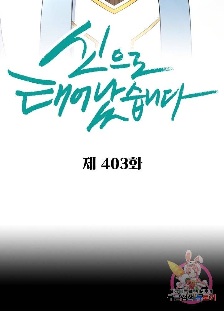 신으로 태어났습니다 403화 6