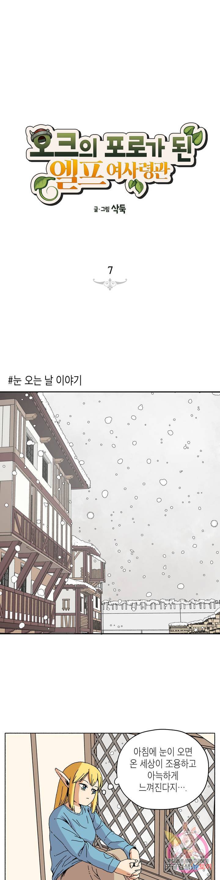 오크의 포로가 된 엘프 여사령관 7화 1