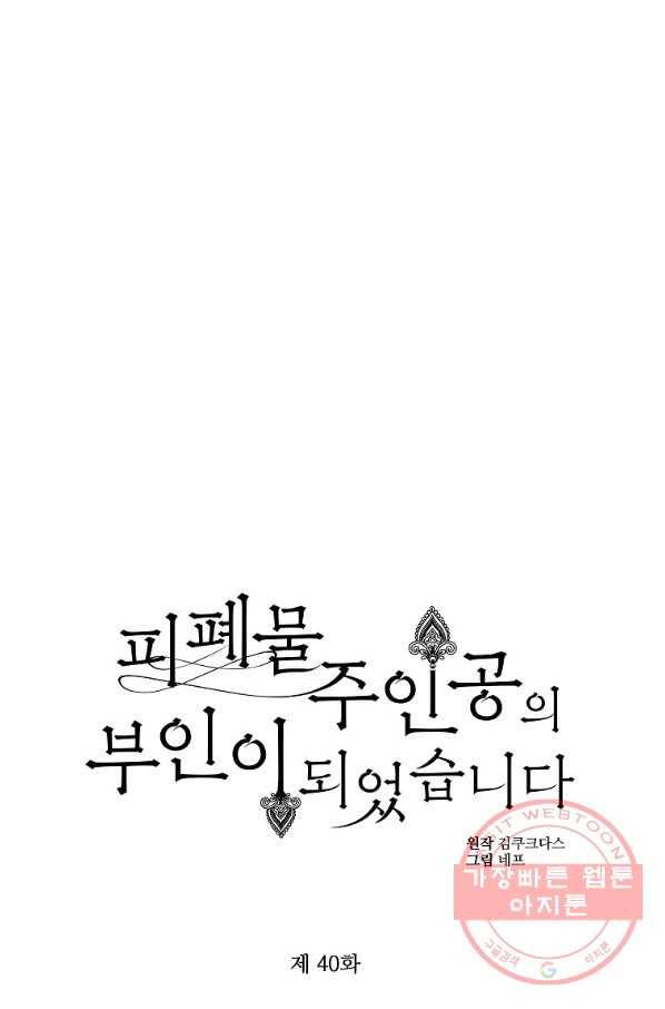 피폐물 주인공의 부인이 되었습니다 40화 14