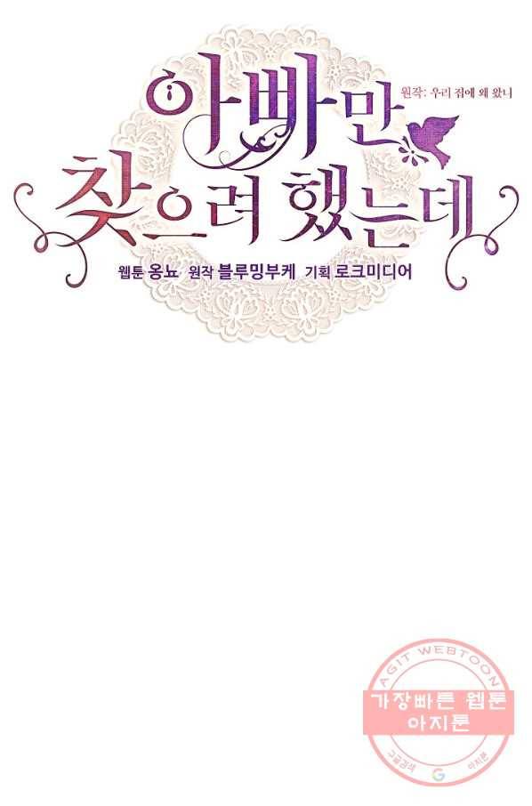 아빠만 찾으려 했는데 33화 19