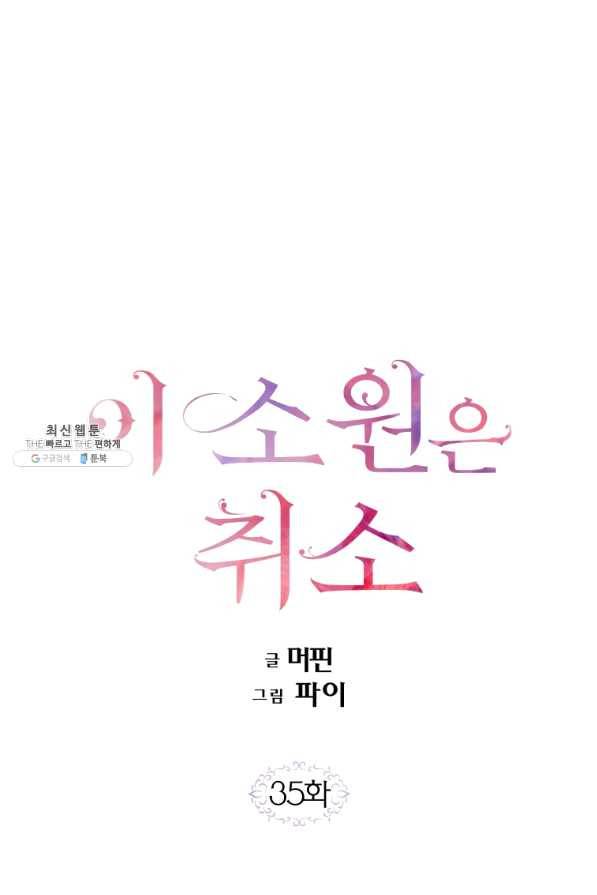 이 소원은 취소 35화 1