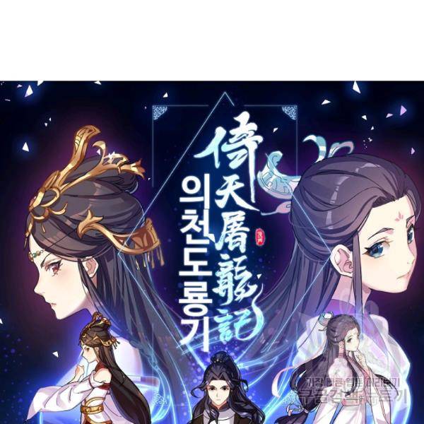 의천도룡기 24화 6