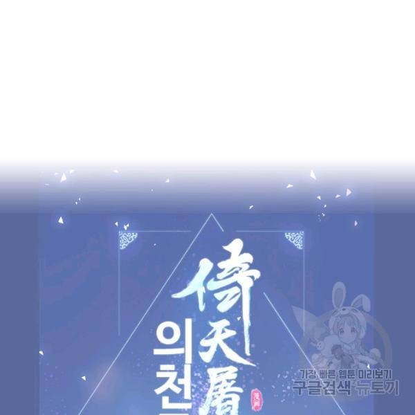 의천도룡기 24화 118