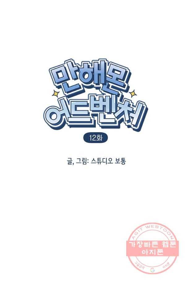 만해몬 어드벤처 12화 2