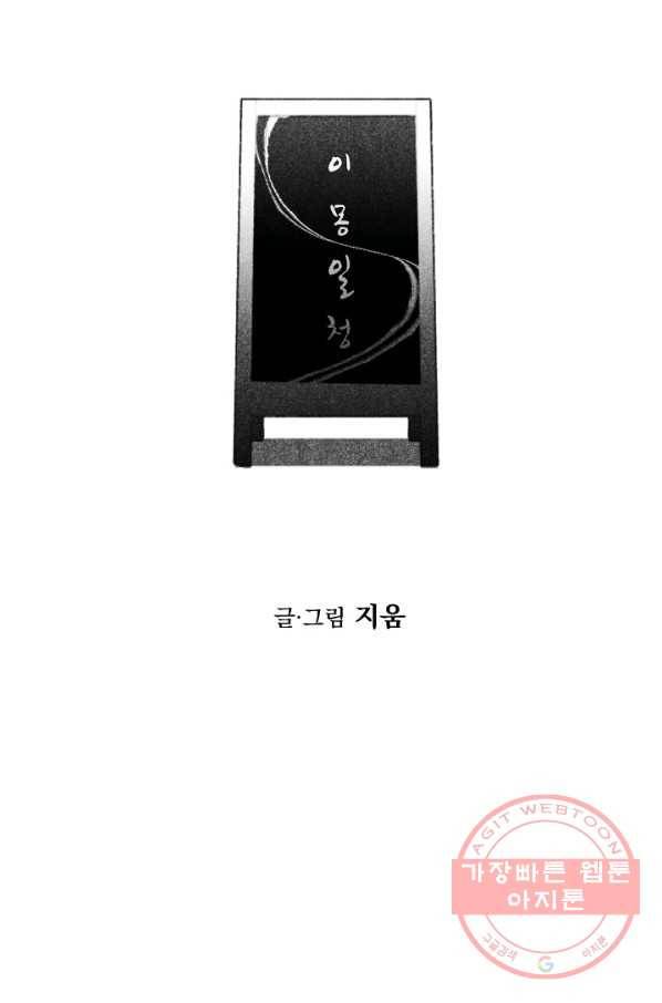이몽일청 48화 8