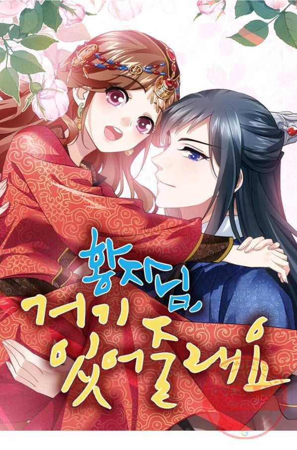 황자님 거기 있어줄래요 144화 1