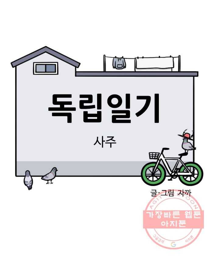독립일기 시즌2 17화 사주 3