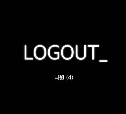 로그아웃 115화 5