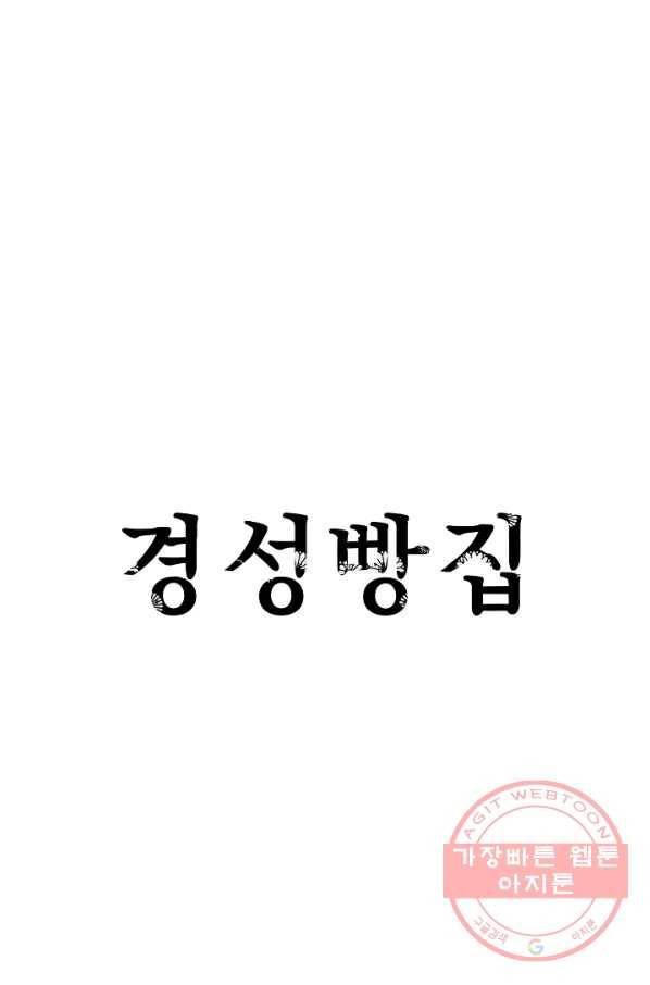 경성빵집 36화 1