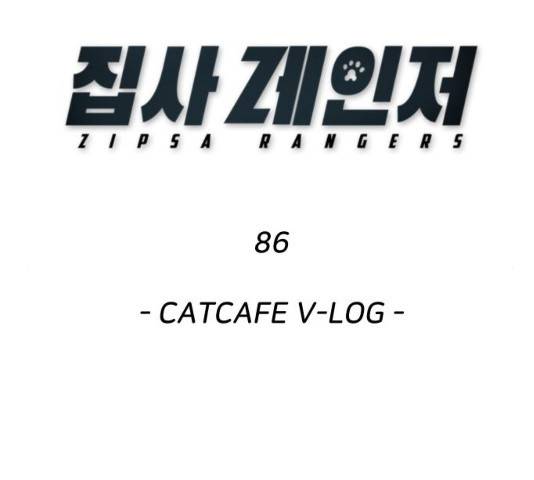 집사레인저 86화 2