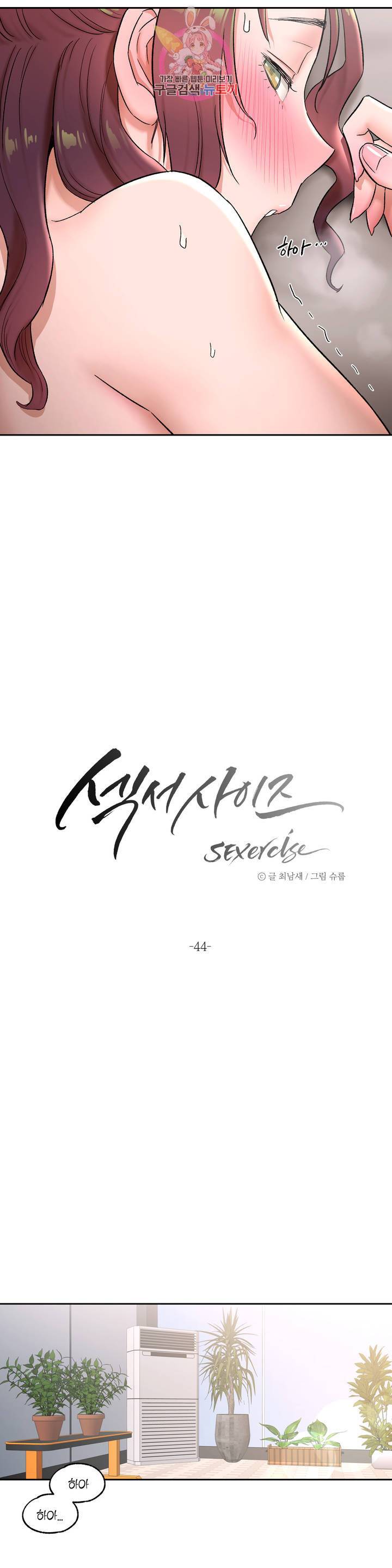 섹서사이즈 44화 2
