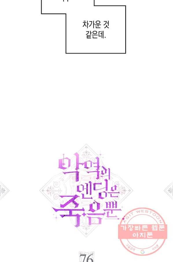 악역의 엔딩은 죽음뿐 76화 3