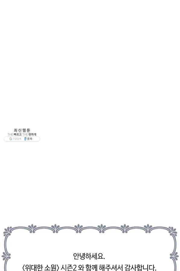 위대한 소원 111화 72