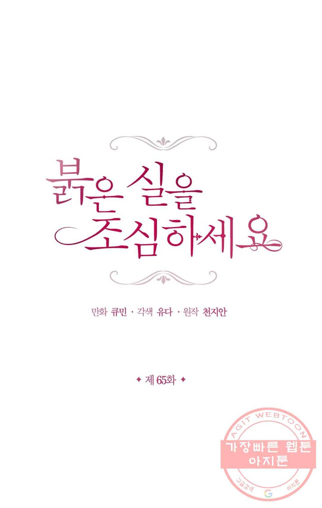 붉은 실을 조심하세요 65화 1