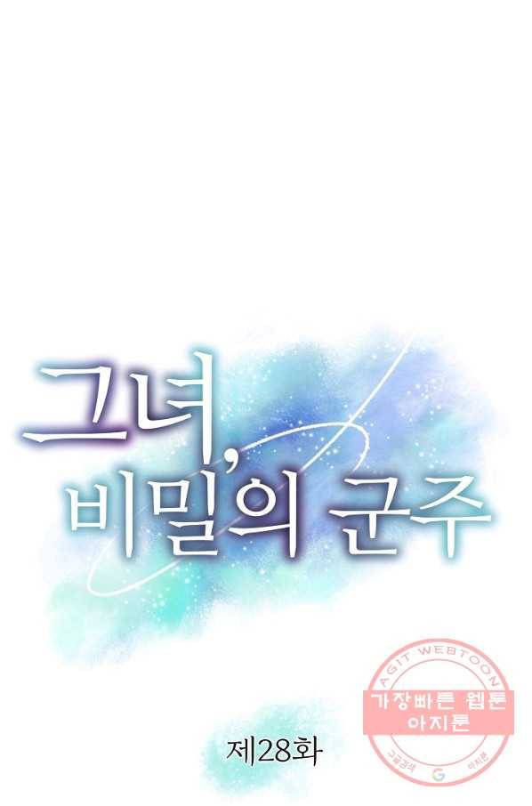 그녀, 비밀의 군주 28화 4