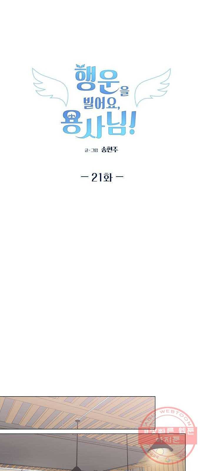 행운을 빌어요, 용사님! 21화 17