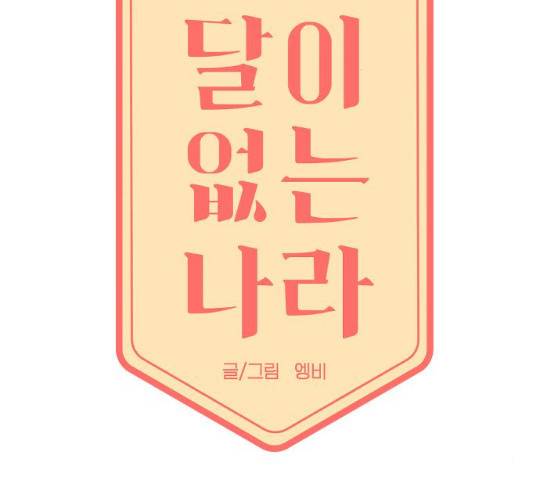 달이 없는 나라 8화 12