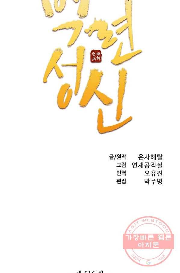백련성신 516화 8