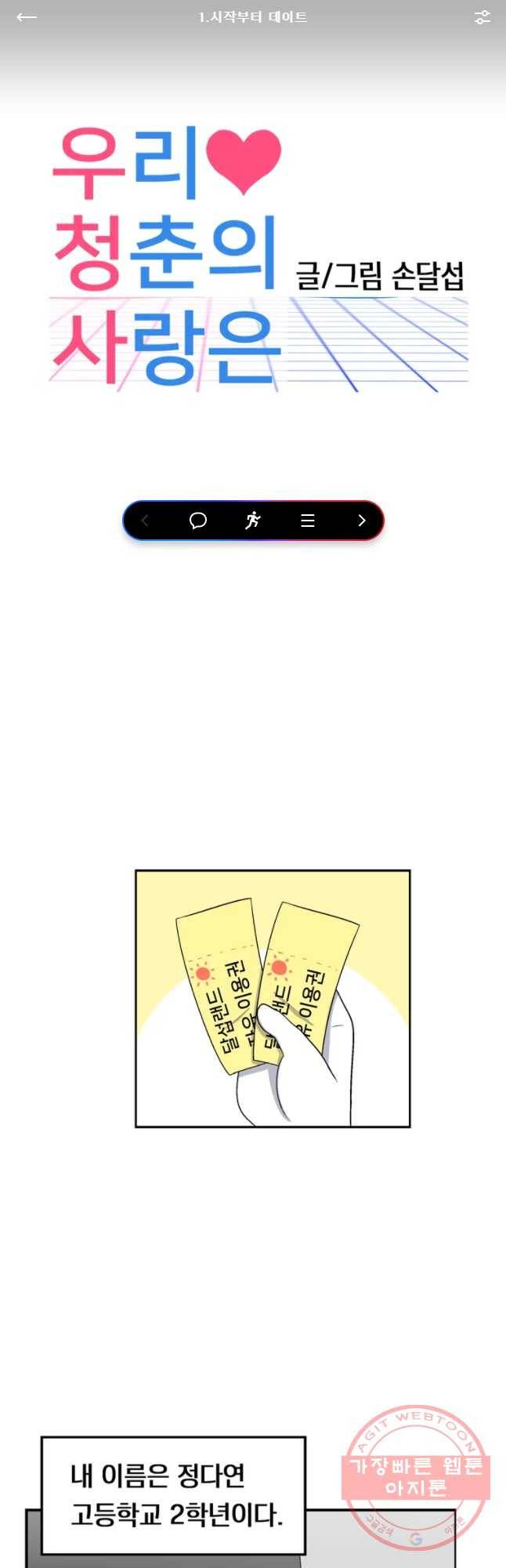 우리 청춘의 사랑은 시작부터 데이트 1