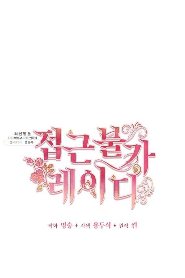 접근 불가 레이디 47화 17