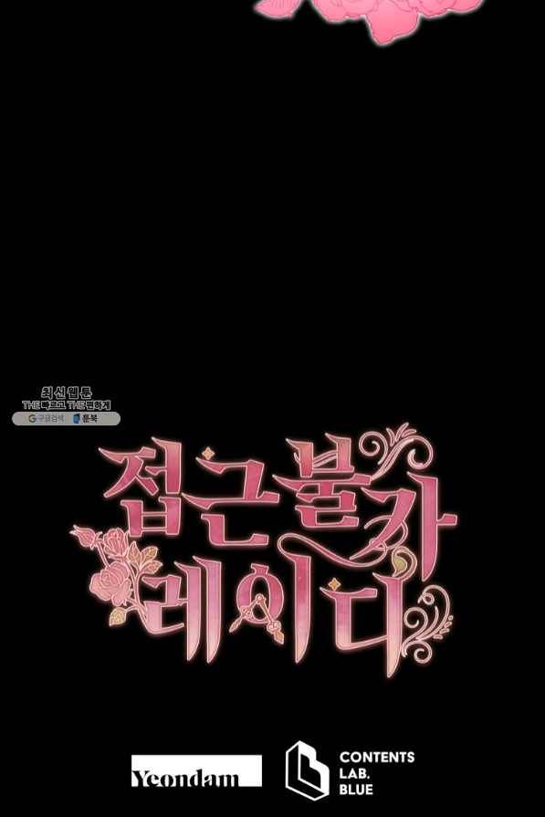 접근 불가 레이디 47화 91