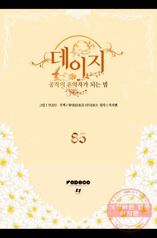 데이지-공작의 혼약자가 되는 법 85화 2