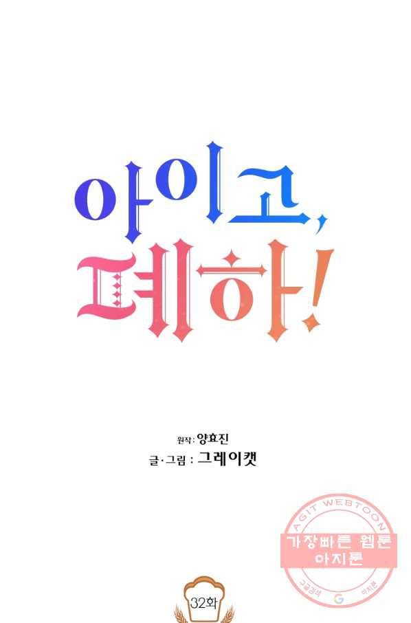 아이고, 폐하! 32화 14