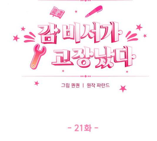 감 비서가 고장났다 21화 8