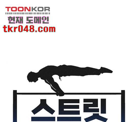 스트릿 워크아웃 10화 1
