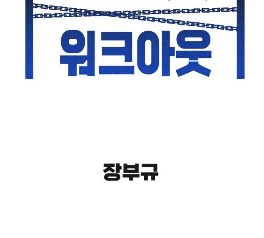스트릿 워크아웃 10화 2
