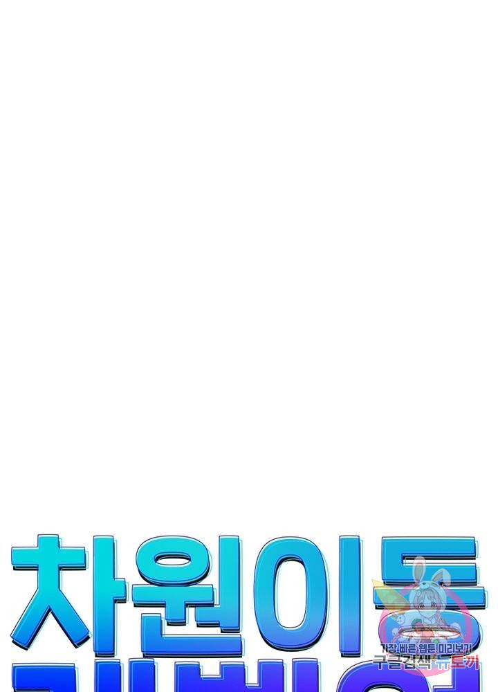 차원이동 레벨업 180화 9