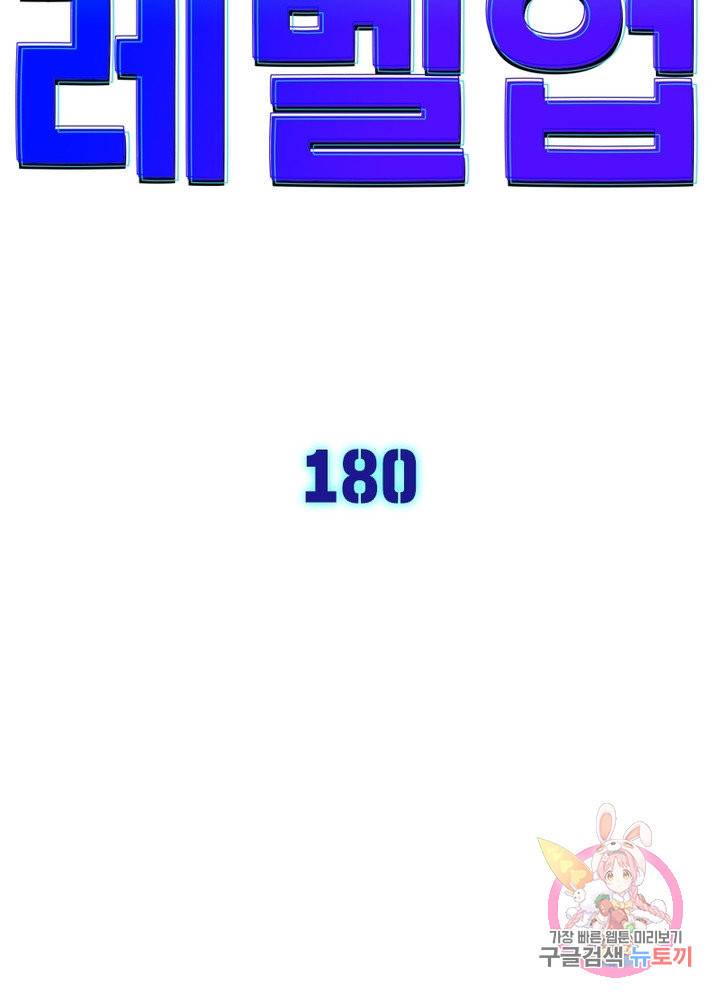차원이동 레벨업 180화 10