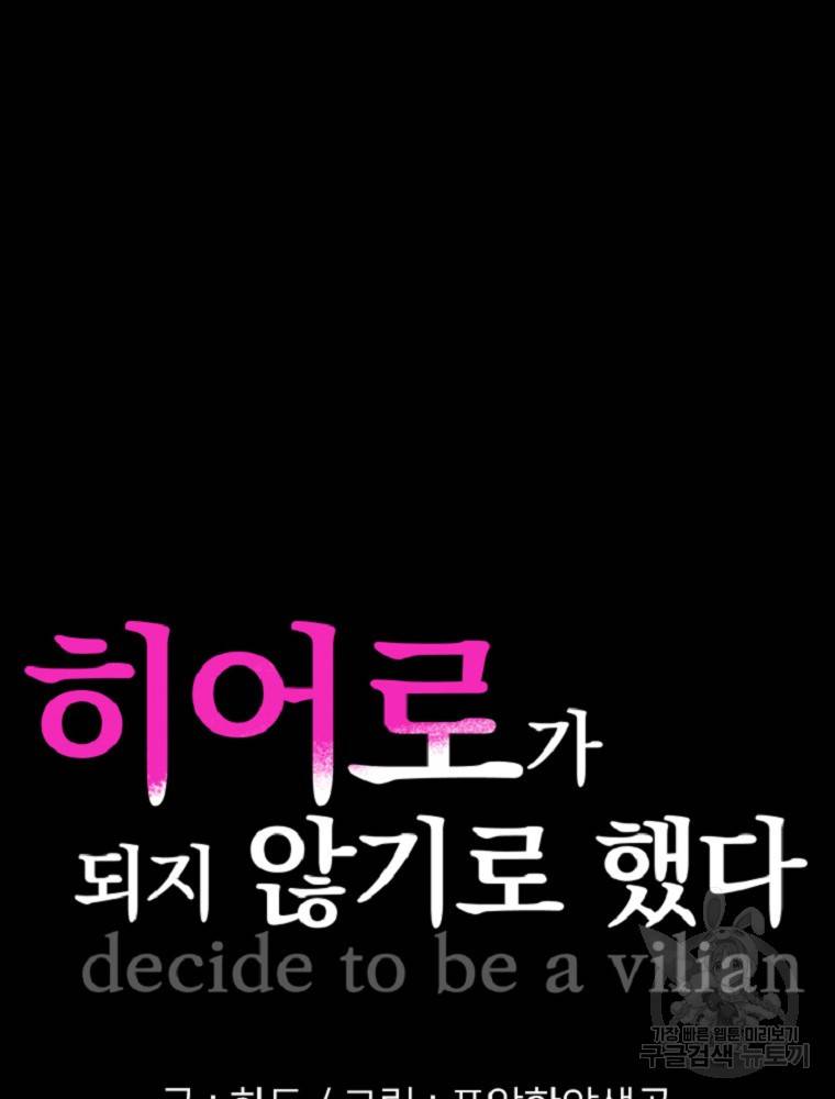 히어로가 되지 않기로 했다 1화 5
