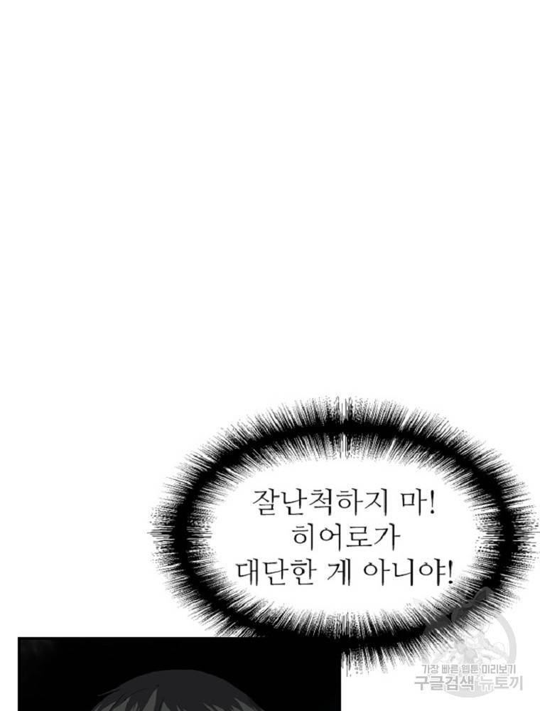 히어로가 되지 않기로 했다 1화 187