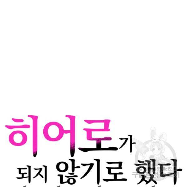 히어로가 되지 않기로 했다 7화 12