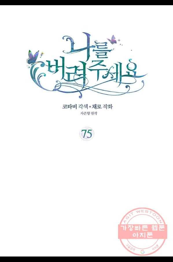 나를 버려주세요 75화 2