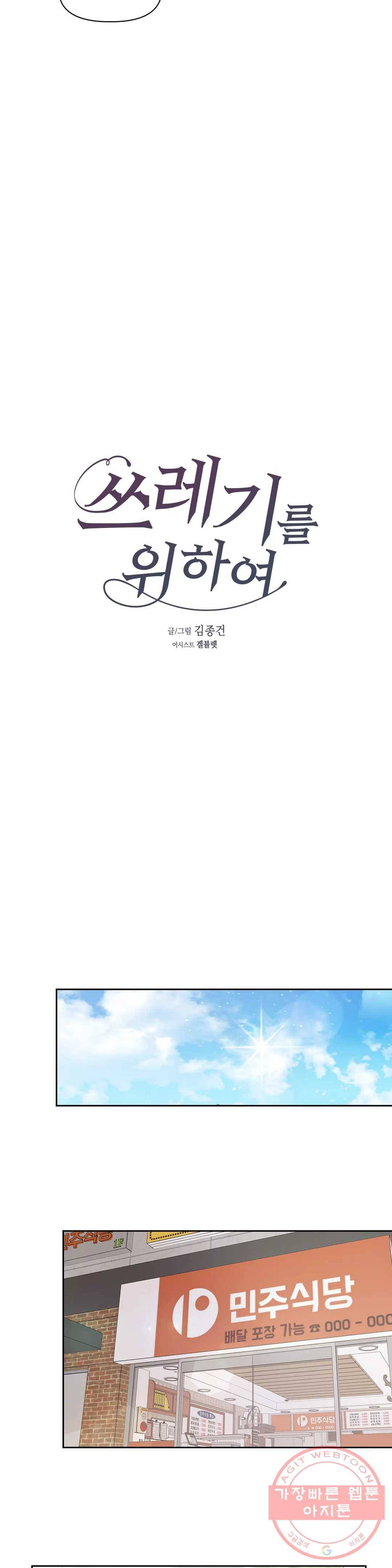 쓰레기를 위하여 31화 4