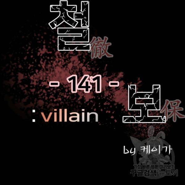 철보: [빌런] 141화 2
