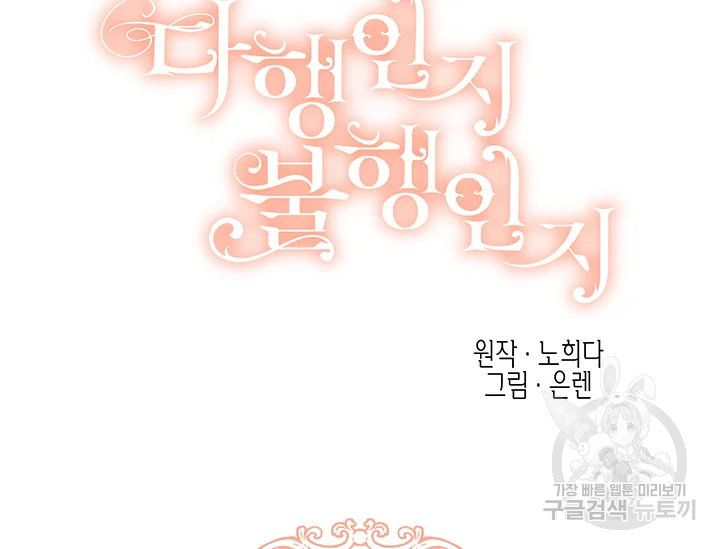 다행인지 불행인지 61화 10