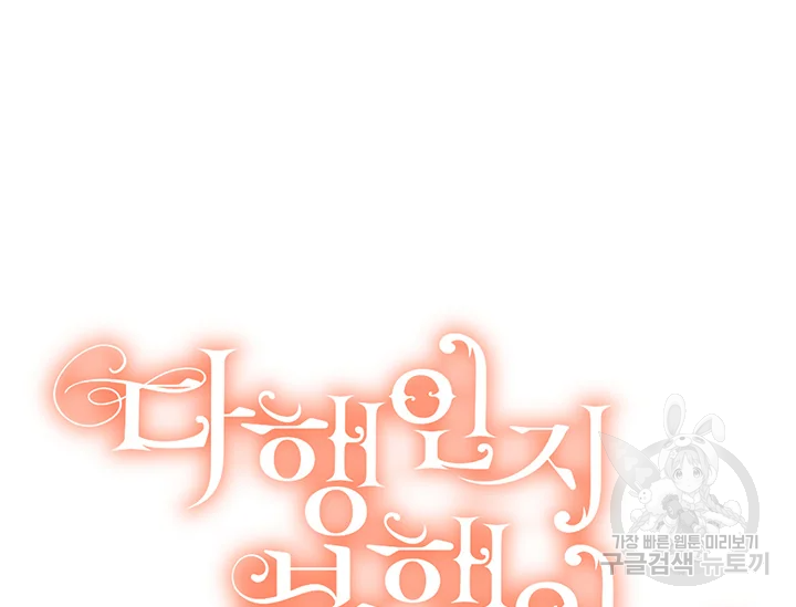다행인지 불행인지 61화 199