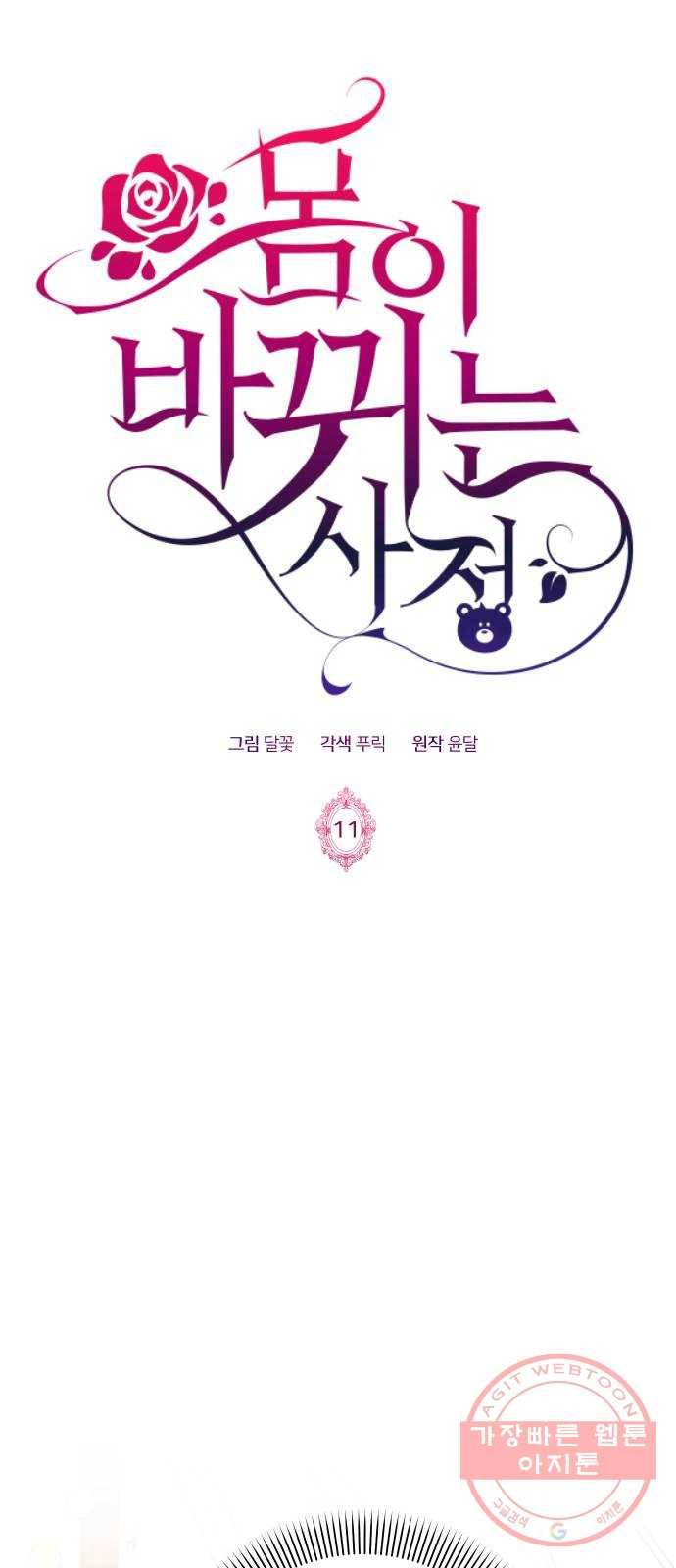 몸이 바뀌는 사정 11화 1